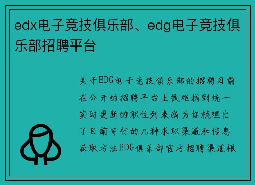 edx电子竞技俱乐部、edg电子竞技俱乐部招聘平台
