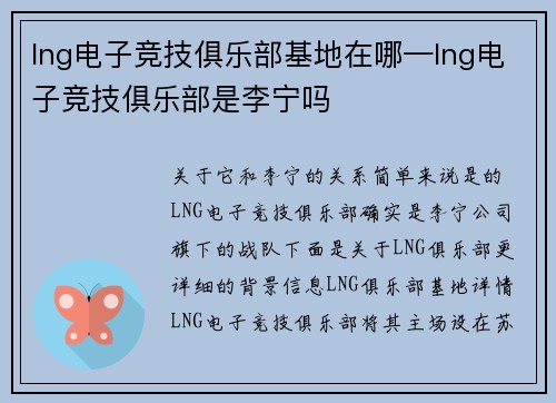 lng电子竞技俱乐部基地在哪—lng电子竞技俱乐部是李宁吗