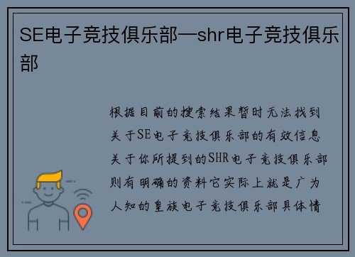 SE电子竞技俱乐部—shr电子竞技俱乐部