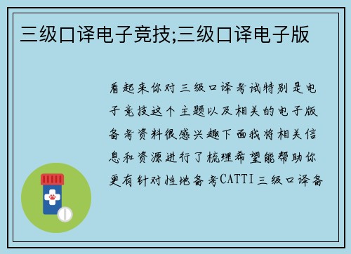 三级口译电子竞技;三级口译电子版