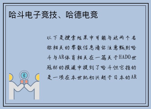 哈斗电子竞技、哈德电竞