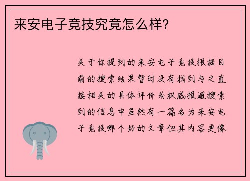 来安电子竞技究竟怎么样？