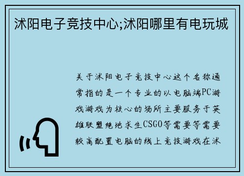 沭阳电子竞技中心;沭阳哪里有电玩城