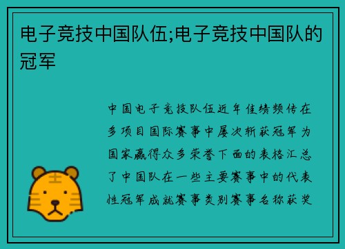 电子竞技中国队伍;电子竞技中国队的冠军