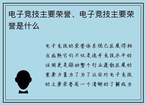 电子竞技主要荣誉、电子竞技主要荣誉是什么