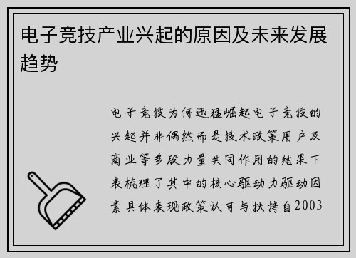 电子竞技产业兴起的原因及未来发展趋势