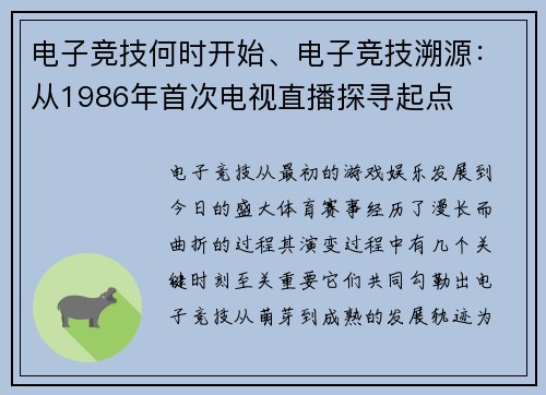 电子竞技何时开始、电子竞技溯源：从1986年首次电视直播探寻起点