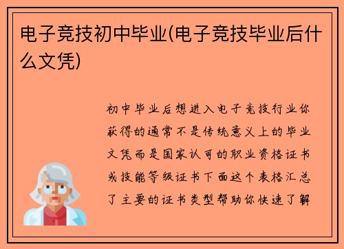 电子竞技初中毕业(电子竞技毕业后什么文凭)